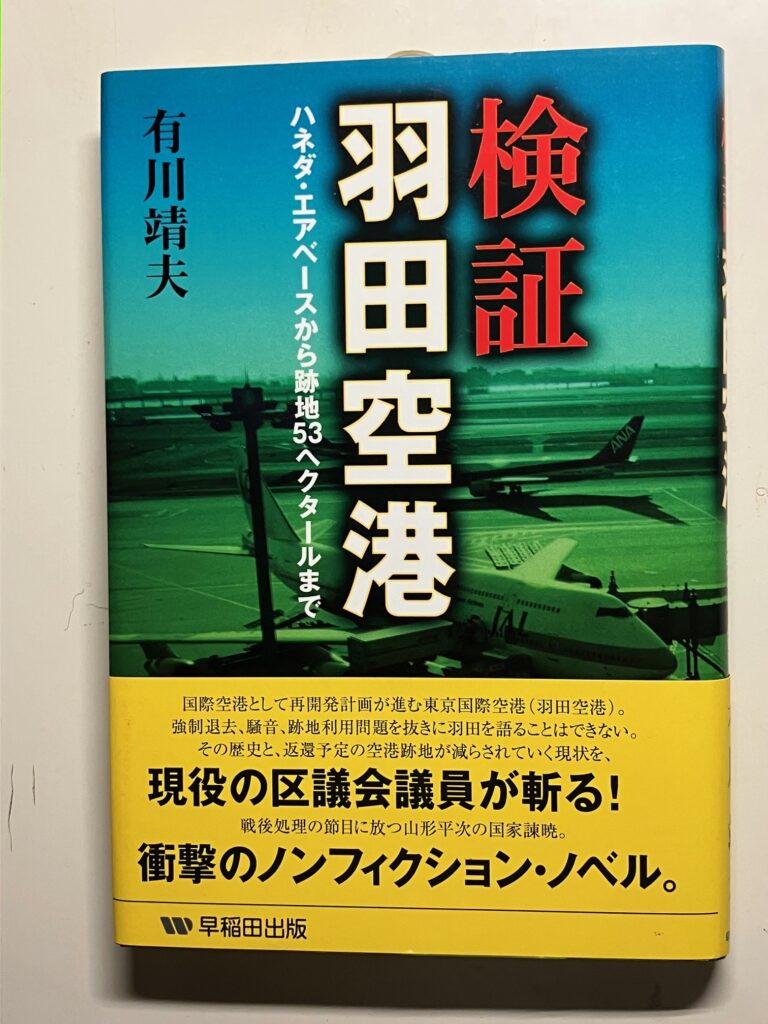 検証 羽田空港