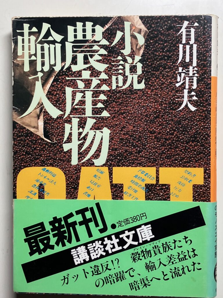 小説農産物輸入-農産物の輸入を巡って専門商社と官庁の癒着、そこに切り込もうとする野党の苦闘