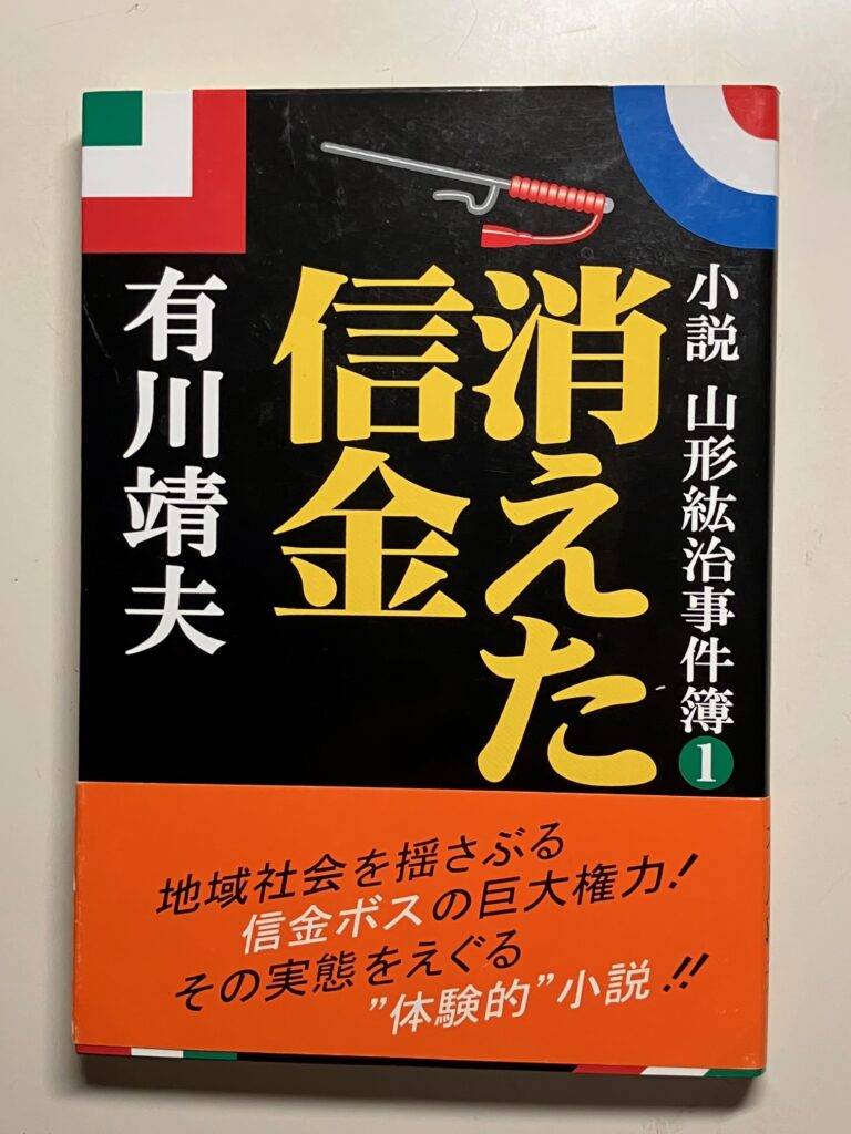 消えた信金